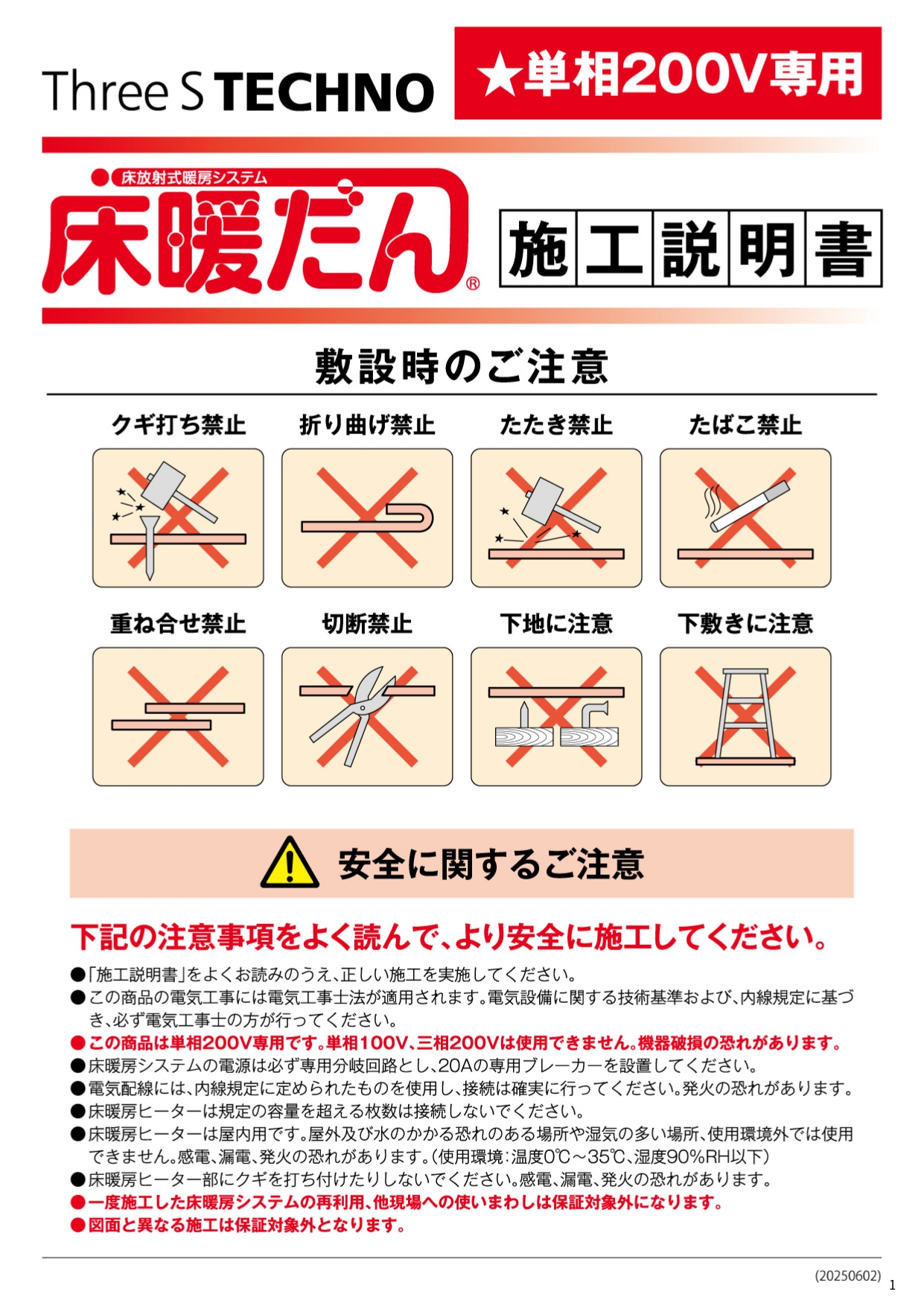 床暖だんの施工説明書