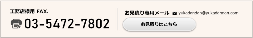 工務店様用 FAX.03-5472-7802。お見積り専用メールはこちら