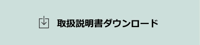 取扱説明書ダウンロード
