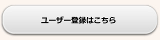 ユーザー登録はこちら