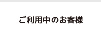 ご利用中のお客様
