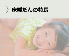 床暖だんの特長