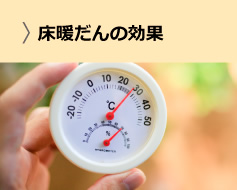 床暖だんの効果