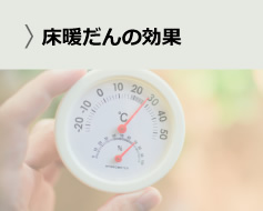 床暖だんの効果