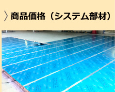 商品価格（システム部材）