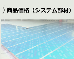 商品価格（システム部材）