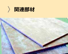 商品価格（システム部材）