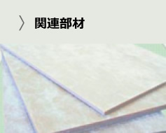 商品価格（システム部材）
