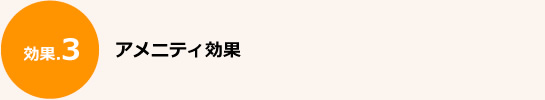 アメニティ効果