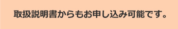 取扱説明書からもお申込み可能です。