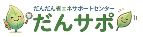 だんだん省エネサポートセンター だんサポ