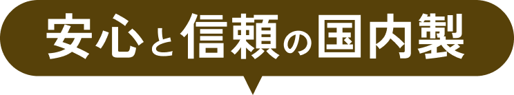安心と信頼の国内製