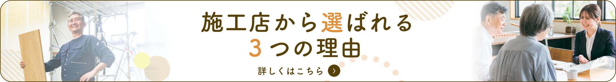 施工店から選ばれる3つの理由